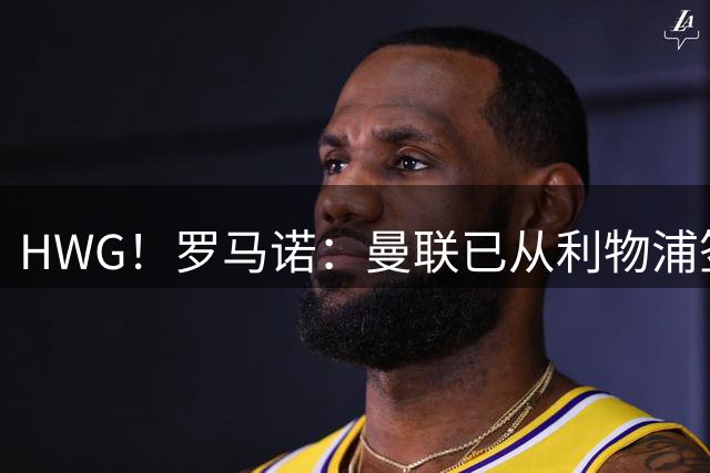 HWG！罗马诺：曼联已从利物浦签下16岁中场新星伊萨克·孔德